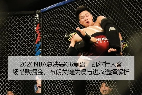 2026NBA总决赛G6复盘：凯尔特人客场惜败掘金，布朗关键失误与进攻选择解析