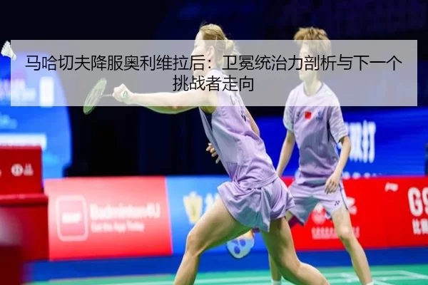 ma-ha-qie-fu-xiang-fu-ao-li-wei-la-hou-wei-mian-tong-zhi-li-pou-xi-yu-xia-yi-ge-tiao-zhan-zhe-zou-xiang-2-312.jpg