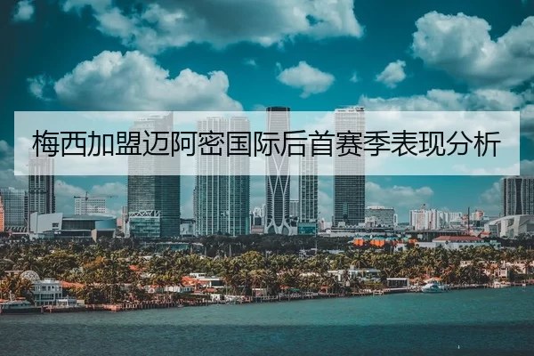 梅西加盟迈阿密国际后首赛季表现分析