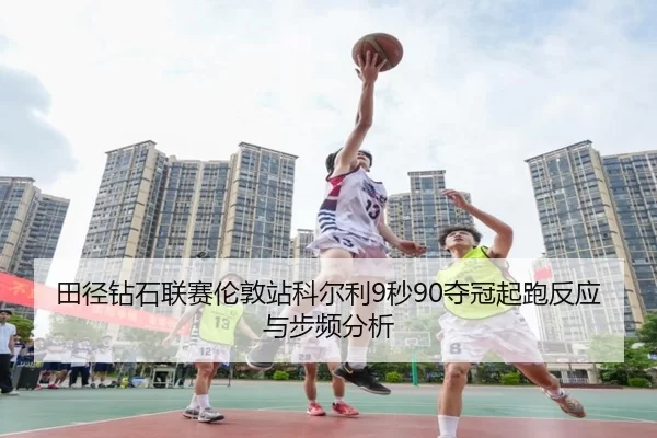 tian-jing-zuan-shi-lian-sai-lun-dun-zhan-ke-er-li-miao-duo-guan-qi-pao-fan-ying-yu-bu-pin-fen-xi-3-782.jpg